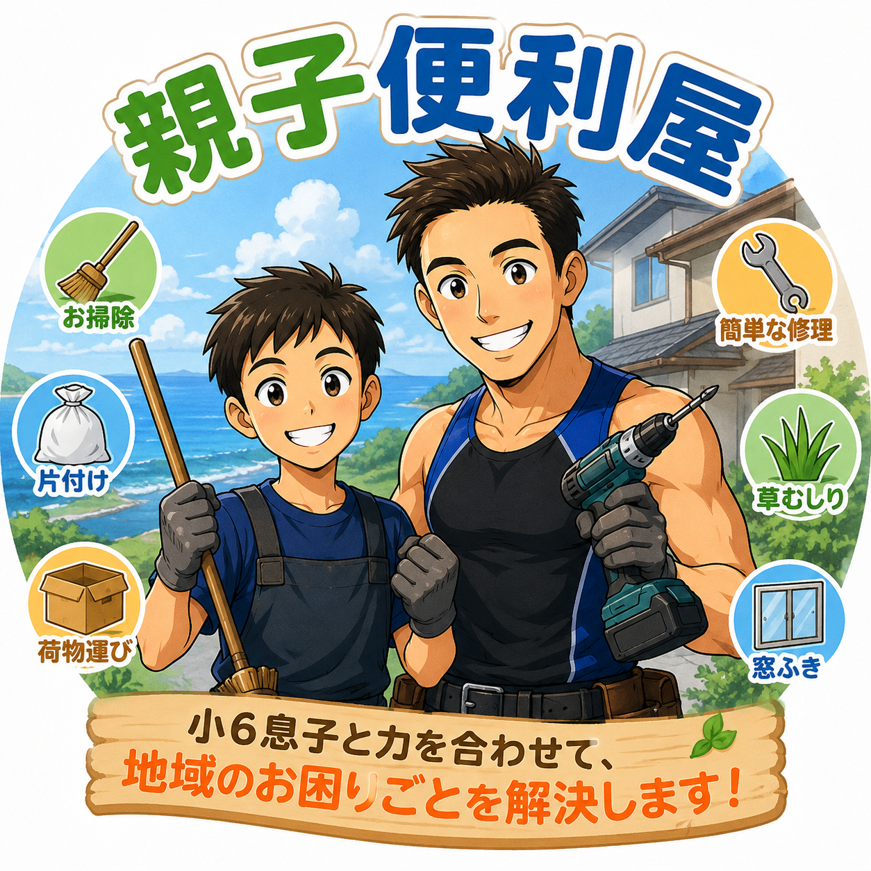 親子便利屋 田中屋　お掃除・片付け・荷物運び・簡単な修理・草むしり・窓ふき